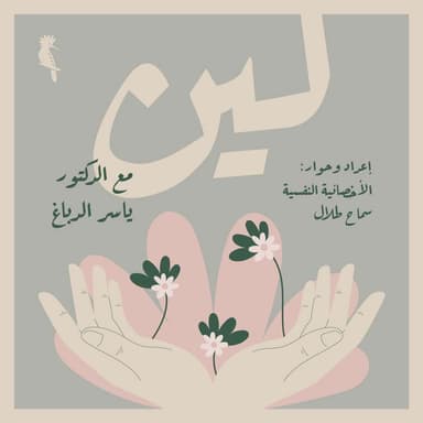 پودكاست لين cover art